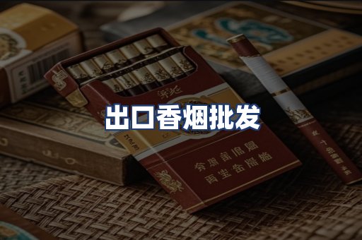 出口香烟批发