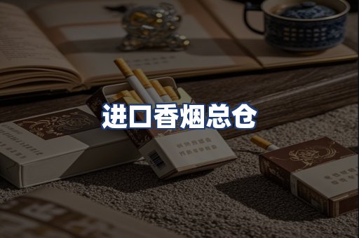 进口香烟总仓